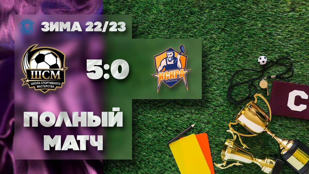 Полный матч ШСМ (2013) 5х0 Искра (2012) - YouTube
