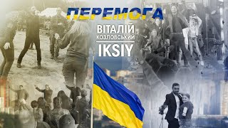 Віталій Козловський & IKSIY 