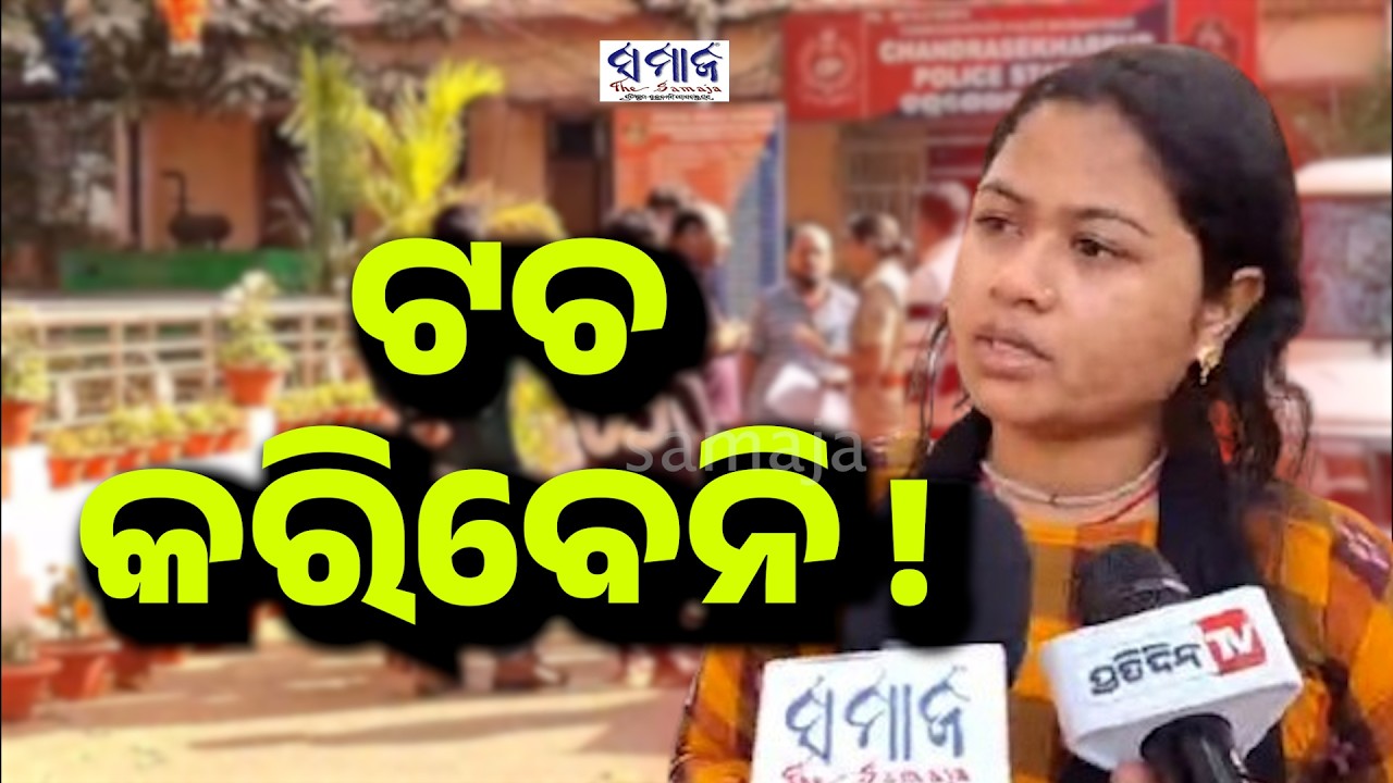 Don't touch me ! ଆପଣ ଠିଆ ହେଲେ କଣ କହିଦେବି ?