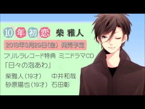「10年初恋 柴雅人」特典CD試聴【フリルラレコード】