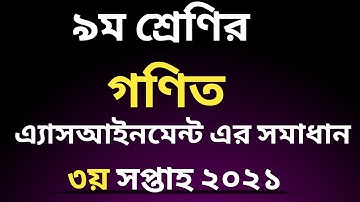 নবম শ্রেণীর গণিত অ্যাসাইনমেন্ট এর সমাধান | ২০২১ | Math assignment class 9