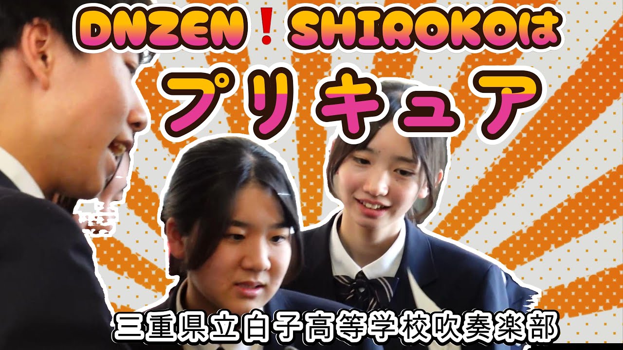 DNZEN ❗️Shirokoはプリキュア 三重県立白子高等学校 吹奏楽部 - YouTube