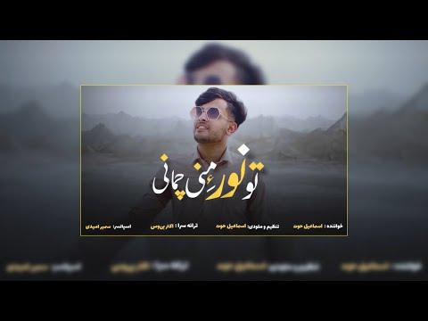 اسماعیل حوت تو نوره منی چمانی Official Audio Track 