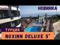 #турция Noxinn Deluxe 5* (НоксИн Делюкс),  Аланья. Новый, активный, семейно-молодежный. Апрель 2021