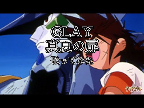 GLAY ｢真夏の扉｣ 【歌ってみた】 ☆歌詞付☆