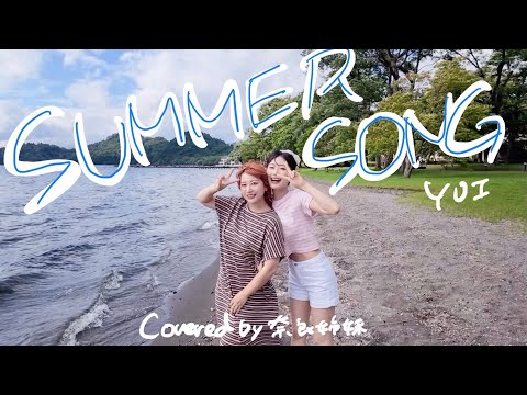 [Sisters Harmonizing / MV] SUMMER SONG / YUI Covered by Nara Sisters