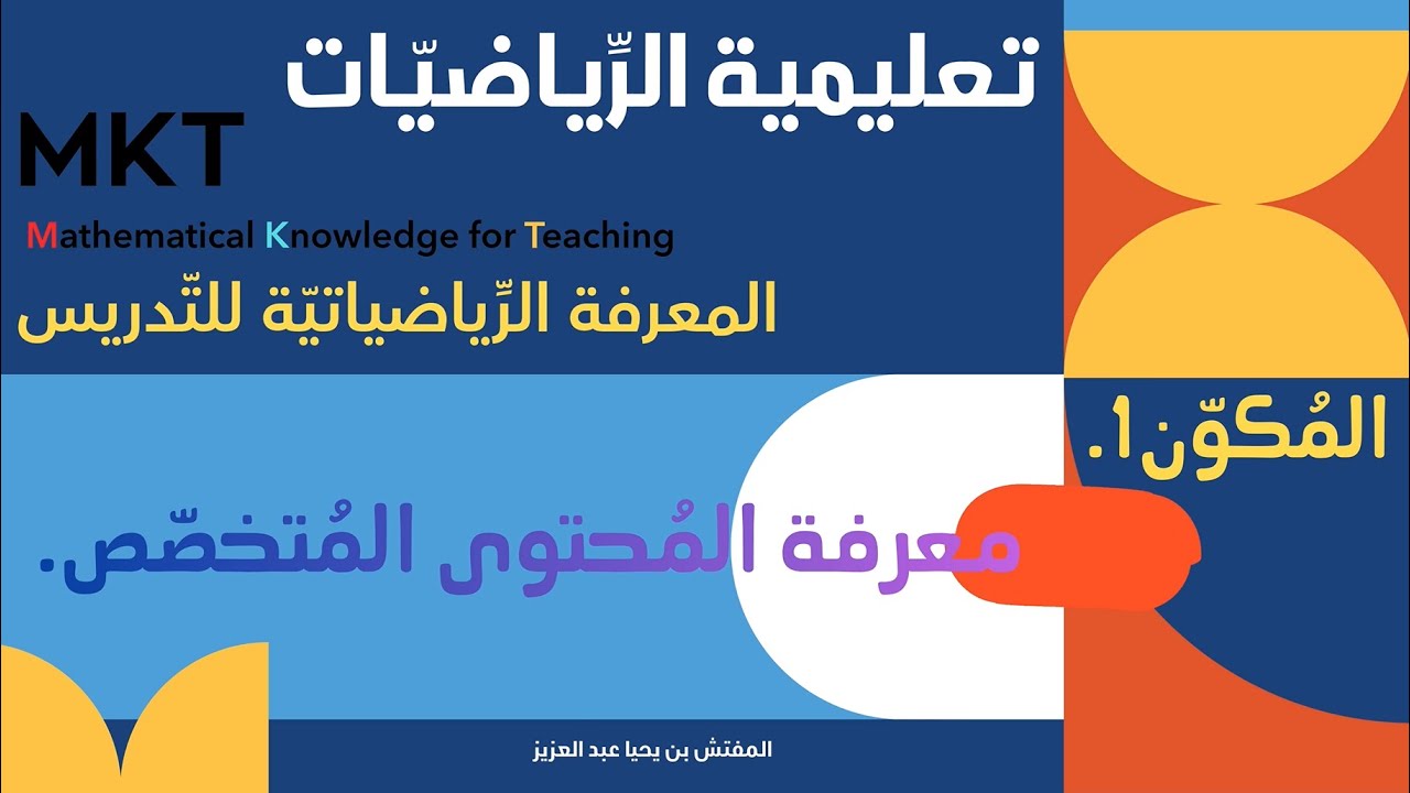 17.  (المكوِّن 1) مكوِّنات الـ mkt (معرفة المُحتوى المُتخصّص. Specialized Content Knowledge (SCK))