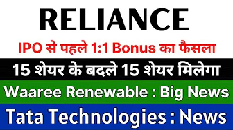 RELIANCE INDUSTRIES share 🚨 BONUS ANNOUNCEMENT 🚨 WAAREE RENEWABLE share • TATA TECHNOLOGIES share