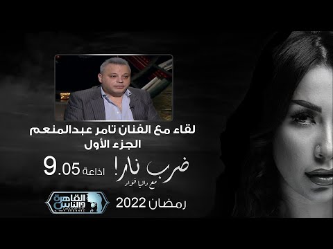 ضرب نار مع داليا فؤاد لقاء مع تامر عبد المنعم الجزء الأول