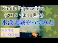 水没実験【防水】Kindle Paperwhite（2018・第10世代）防水性能の解説レビュー(IPX8等級)