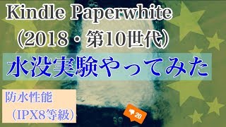 水没実験【防水】Kindle Paperwhite（2018・第10世代）防水性能の解説レビュー(IPX8等級)