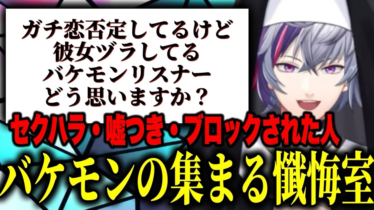 過去にブロックした人やバケモンコメントが集まる懺悔室に笑顔で対応するシスターふわっちが神過ぎる【にじさんじ切り抜き/不破湊】