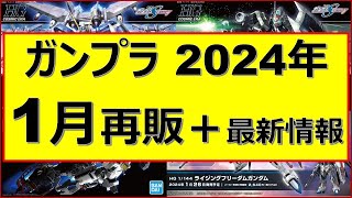 【特報】1月再販ガンプラ再販最新情報！＋α