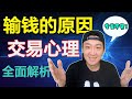 【全面解析】成功交易者是什么交易心理？交易心理对交易的影响 专业的交易者和业余交易者对待交易的情绪区别 必须要像分析你的交易一样去分析你的心理情绪