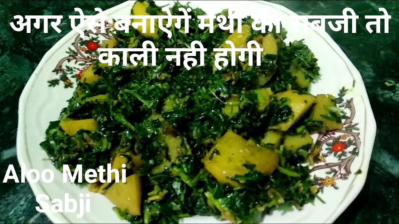 अगर ऐसे बनाएंगे आलू मेथी की सब्ज़ी तो मेथी काली नही बनेगी || Punjabi Aloo Methi Sabji