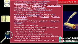 సామెతలు 1:20-25 Christian Meditation -  Samethalu  Proverbs Telugu Bible Study - CHRIST FOR MILLIONS screenshot 2