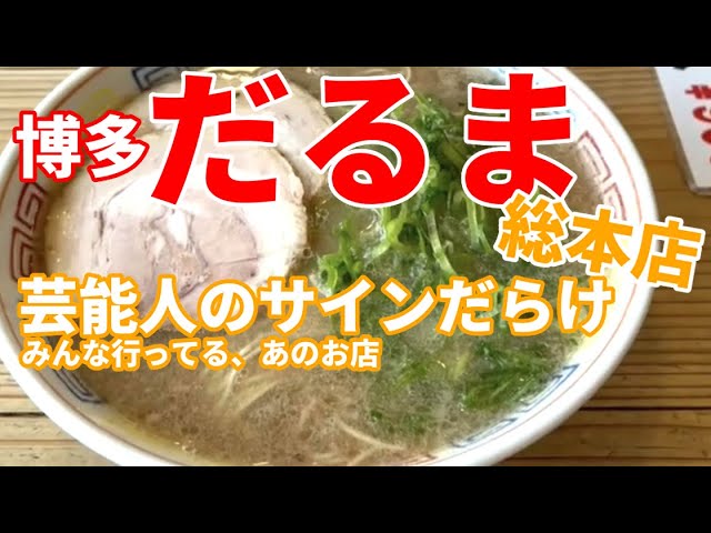 芸能人御用達 博多 だるま 総本店 博多の超有名店 で 豚骨ラーメンをすする 福岡グルメ Hakata Daruma Ramen Restuarant Youtube