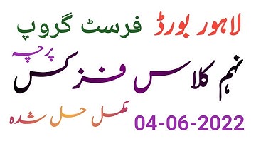 Physics Paper || Annual 2022|| 9th Class || 1st group || Objective and Subjective || Solved ||