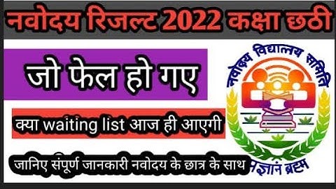 Navodaya waiting list kab aayega/jnv waiting list class 6 2022/jnvst result 2022 class 6...