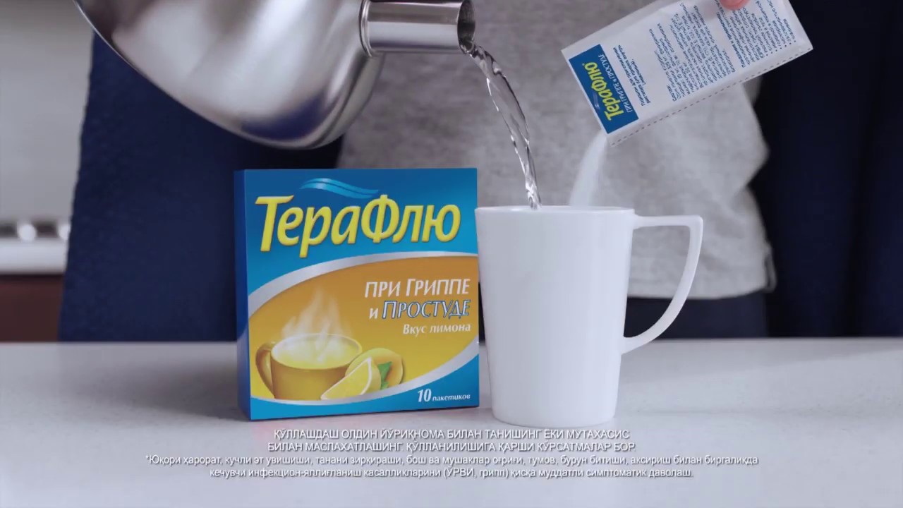 ТераФлю от гриппа и простуды | рекламный ролик - YouTube