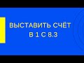 Как выставить счёт на оплату в 1С 8. 3. Пошаговая инструкция. Обучение.