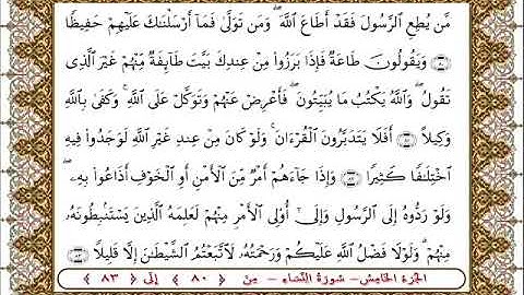 سورة النساء من الأية  80- 83بصوت الشيخ على جابر