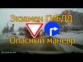 Экзамен ГИБДД. Опасный маневр...