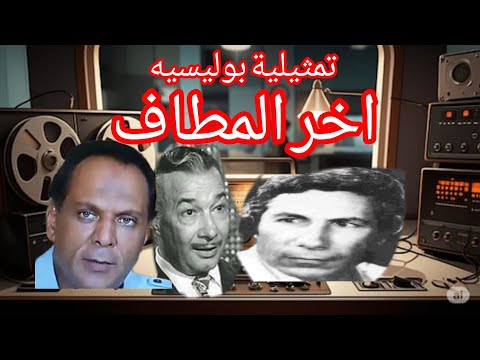 تمثيلية بوليسيه اخر المطاف حسين الشربيني فاطمه عباس عادل بدر الدين سعد الغزاوي