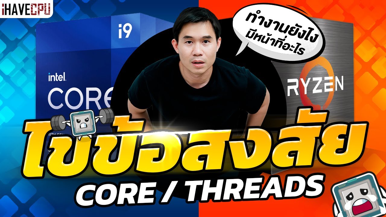 คอมพิวเตอร์ มี กี่ ประเภท อะไร บ้าง  New 2022  ไขข้อสงสัย Core / Threads คืออะไรและทำงานยังไง | iHAVECPU