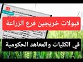 قبولات خريجين فرع الزراعة في المعاهد و الكليات الحكومية في هذة السنة الف مبروك عليكم 