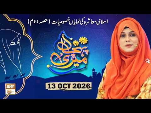 Meri Pehchan - Topic: Islami Muashra ki Numayan Khasosiyat - 13 October 2026 - ARY Qtv