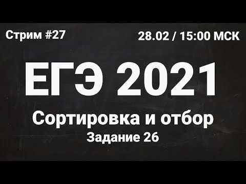 ЕГЭ по информатике 2021.27 Задание 26