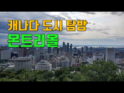 캐나다 도시 탐방 | 몬트리올