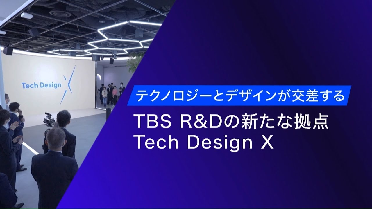 【TBS Tech Design 2023】テクノロジーとデザインが交差する TBS R&Dの新たな拠点「Tech Design X ...