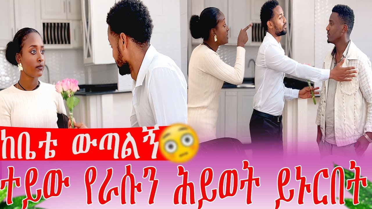 ከቤቴ ውጣልኝ ተይው የራሱን ሕይወት ይኑርበት