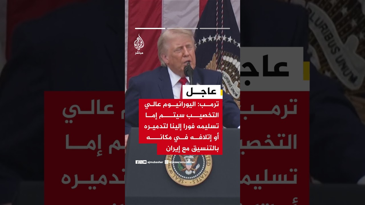 ترمب: اليورانيوم الإيراني عالي التخصيب سيدمر فورا بالتنسيق مع طهران وتحت إشراف دولي