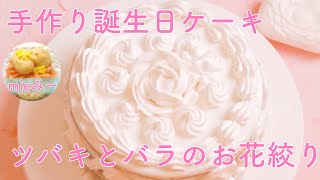 お花ケーキのデコレーションは、簡単可愛いバラとカメリアで♡【LINEレッスンのあんであーと】