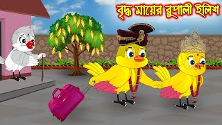 বৃদ্ধ মায়ের রুপালী ইলিশ | Briddho Mayer Rupali Elish | Bangla Cartoon | Thakurmar Jhuli Pakhir Golpo