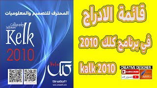 شرح قائمة الادراج في برنامج كلك 2010 kelk