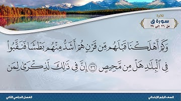 سورة ق من 36 إلى 39