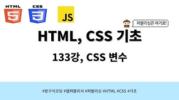 24 04 24, HTML, CSS 강좌, 133강, CSS 변수