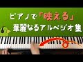 【ピアノと言えばこれ】 映える華やかなアルペジオをまとめてみた