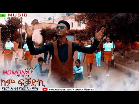 HDMONA          Kem FKadki by Meron Estifanos   New Eritrean Music 2019