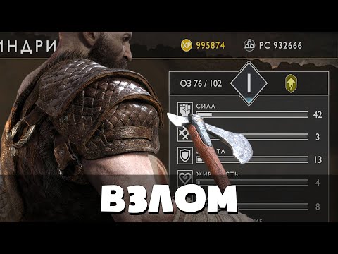 Как взломать God of War на РУБЛЕНОЕ СЕРЕБРО и ОПЫТ? [DefectX]