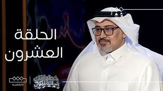 خطواتك إلى المليون | الحلقة العشرون