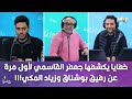 خفايا يكشفها جعفر الڨاسمي لأول مرة عن رفيق بوشناق وزياد المكي 