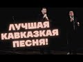 Карен Аванесян, Борис Шварцман. "Песенка Аксакалов".wmv