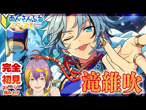 【#あんスタ】完全初見🔰維吹くんのフィチャーきたああああ!!!【暘晴あゆむ / #新人Vtuber 】#あんさんぶるスターズMusic