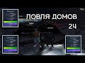 ЛОВЛЯ ДОМОВ #24 (DownTown) GTA 5 RP | РОЗЫГРЫШ 100K