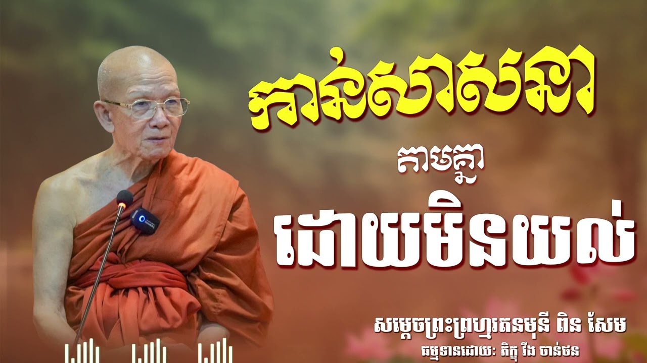 កាន់សាសនាតាមគ្នាដោយមិនយល់| CHAN THORN